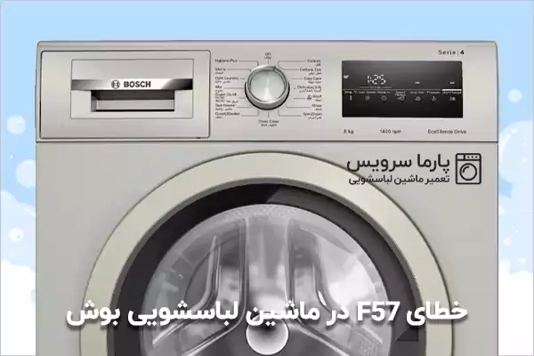 خطای F57 در ماشین لباسشویی بوش