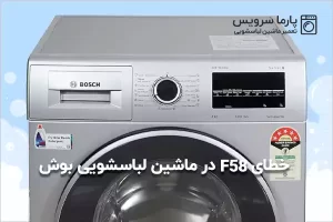 خطای F58 در ماشین لباسشویی بوش