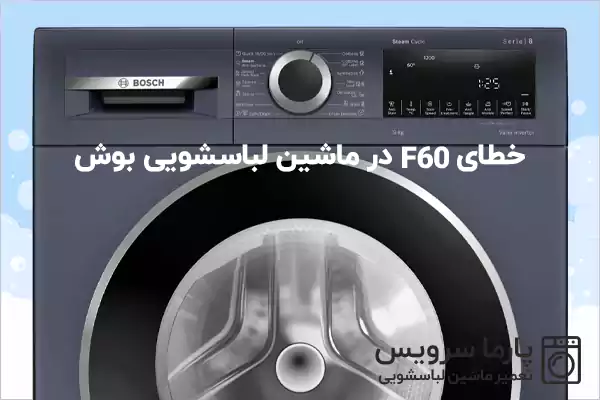 خطای F60 در ماشین لباسشویی بوش